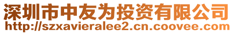 深圳市中友為投資有限公司