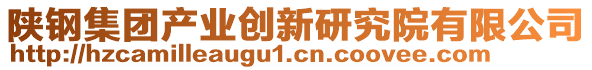 陜鋼集團產(chǎn)業(yè)創(chuàng)新研究院有限公司