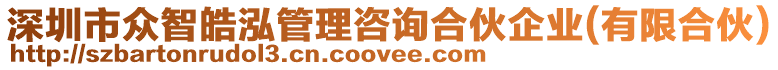 深圳市眾智皓泓管理咨詢合伙企業(yè)(有限合伙)