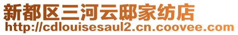 新都區(qū)三河云邸家紡店