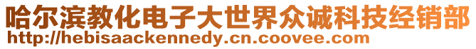 哈爾濱教化電子大世界眾誠科技經(jīng)銷部