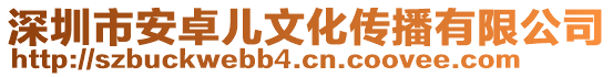 深圳市安卓兒文化傳播有限公司