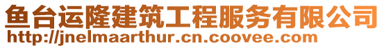 魚(yú)臺(tái)運(yùn)隆建筑工程服務(wù)有限公司