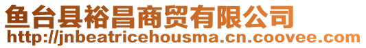 魚臺縣裕昌商貿有限公司