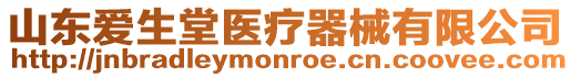 山東愛生堂醫療器械有限公司