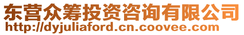 東營眾籌投資咨詢有限公司