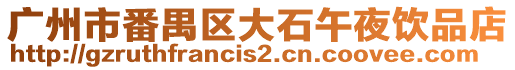 广州市番禺区大石午夜饮品店