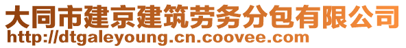 大同市建京建筑劳务分包有限公司