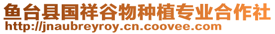 魚(yú)臺(tái)縣國(guó)祥谷物種植專業(yè)合作社