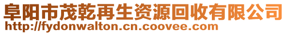 阜陽(yáng)市茂乾再生資源回收有限公司