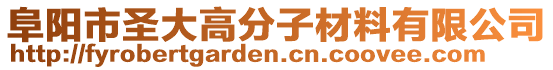 阜陽(yáng)市圣大高分子材料有限公司