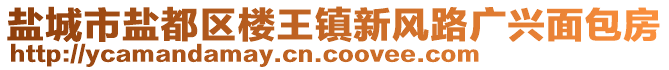 鹽城市鹽都區(qū)樓王鎮(zhèn)新風(fēng)路廣興面包房