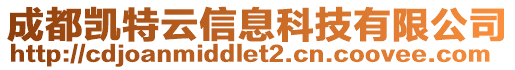 成都凱特云信息科技有限公司