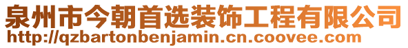 泉州市今朝首選裝飾工程有限公司