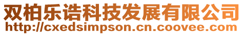 雙柏樂(lè)誥科技發(fā)展有限公司