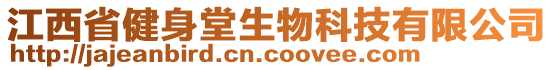 江西省健身堂生物科技有限公司