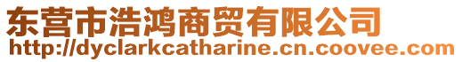 東營(yíng)市浩鴻商貿(mào)有限公司