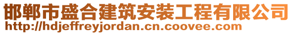 邯鄲市盛合建筑安裝工程有限公司