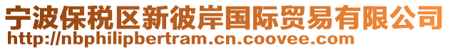 寧波保稅區(qū)新彼岸國(guó)際貿(mào)易有限公司