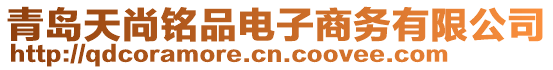 青島天尚銘品電子商務(wù)有限公司