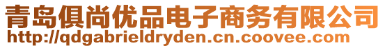 青島俱尚優(yōu)品電子商務有限公司