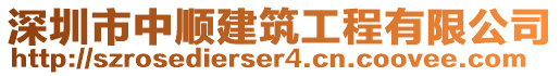 深圳市中順建筑工程有限公司