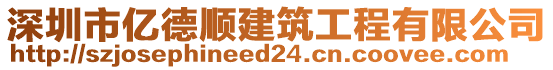 深圳市億德順建筑工程有限公司