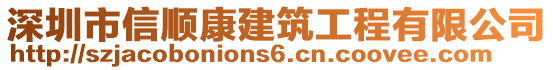 深圳市信順康建筑工程有限公司