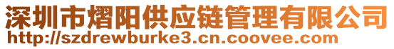 深圳市熠陽(yáng)供應(yīng)鏈管理有限公司