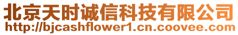 北京天時誠信科技有限公司