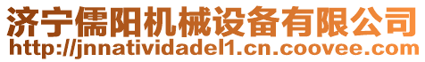 濟寧儒陽機械設備有限公司