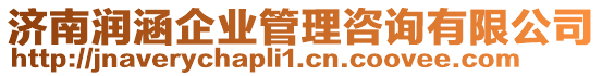 濟(jì)南潤(rùn)涵企業(yè)管理咨詢(xún)有限公司