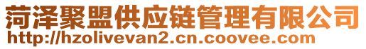 菏澤聚盟供應(yīng)鏈管理有限公司