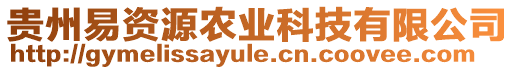 貴州易資源農(nóng)業(yè)科技有限公司