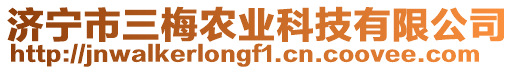 濟寧市三梅農(nóng)業(yè)科技有限公司