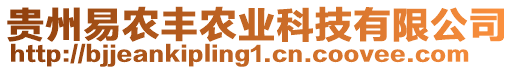 貴州易農(nóng)豐農(nóng)業(yè)科技有限公司