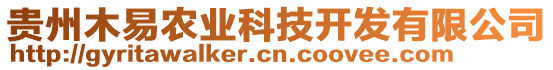 貴州木易農(nóng)業(yè)科技開發(fā)有限公司