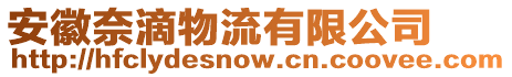 安徽奈滴物流有限公司