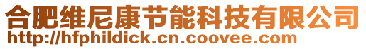 合肥維尼康節(jié)能科技有限公司