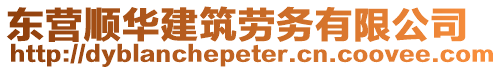 東營(yíng)順華建筑勞務(wù)有限公司