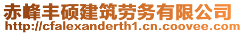 赤峰豐碩建筑勞務(wù)有限公司