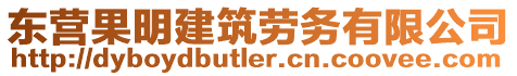 東營(yíng)果明建筑勞務(wù)有限公司