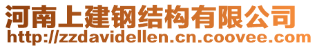 河南上建鋼結(jié)構(gòu)有限公司