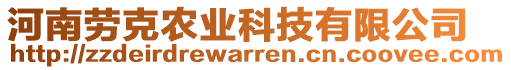 河南勞克農(nóng)業(yè)科技有限公司