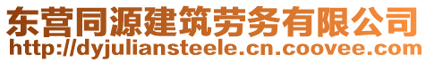 東營同源建筑勞務(wù)有限公司