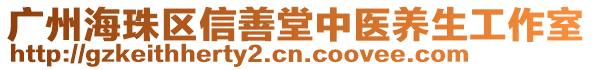 廣州海珠區(qū)信善堂中醫(yī)養(yǎng)生工作室