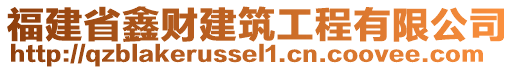 福建省鑫財(cái)建筑工程有限公司