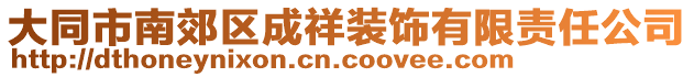 大同市南郊區(qū)成祥裝飾有限責(zé)任公司