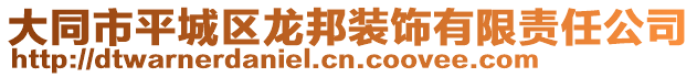 大同市平城區(qū)龍邦裝飾有限責(zé)任公司