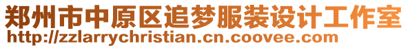 郑州市中原区追梦服装设计工作室